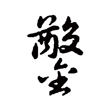 鑿（其他字帖） 赵构