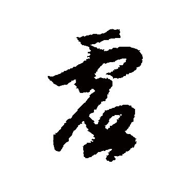 虛（其他字帖） 赵构