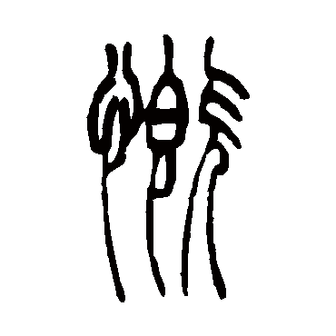 慨（其他字帖） 吴让之
