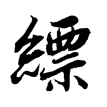 縹（其他字帖） 陆柬之