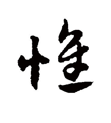 惟（草书字帖） 赵子昂