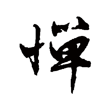 惮（其他字帖） 文征明