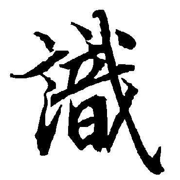 識（其他字帖） 陆柬之