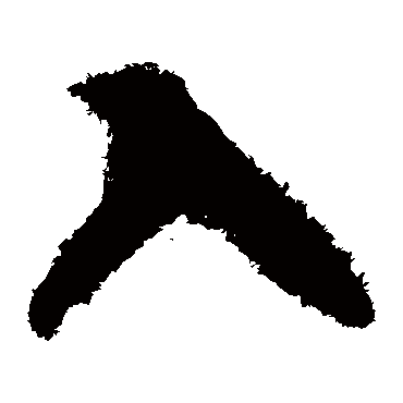 入（其他字帖） 智永
