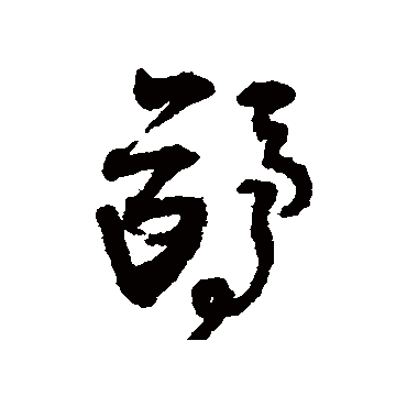 鸥（其他字帖） 王铎