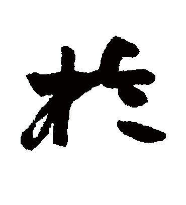于（行书字帖） 赵之谦