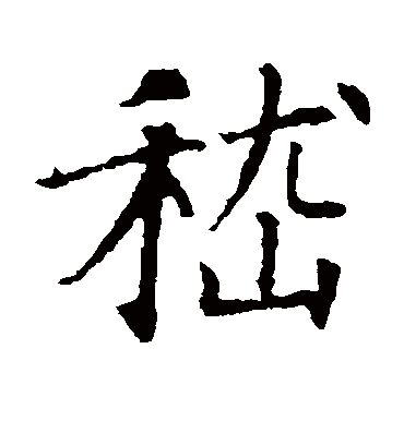 嵇（楷书字帖） 智永