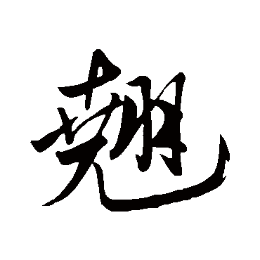 翹（其他字帖） 米芾