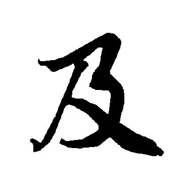 及（其他字帖） 陆柬之