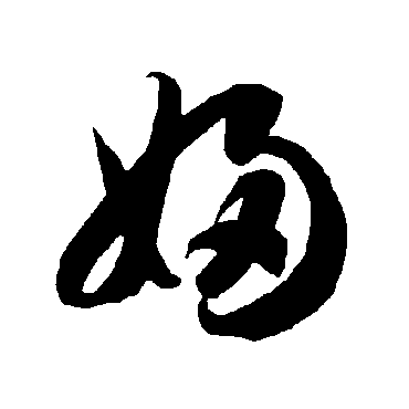 婦（其他字帖） 智永