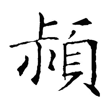 颍（其他字帖） 敬客