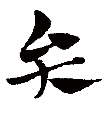 弁（草书字帖） 赵子昂