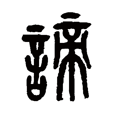 谛（篆书字帖） 吴昌硕