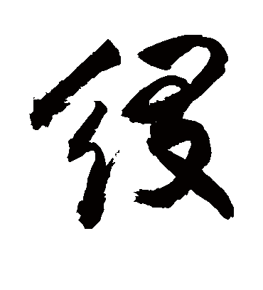 缀（草书字帖） 敬世江