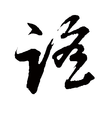 谣（草书字帖） 董其昌