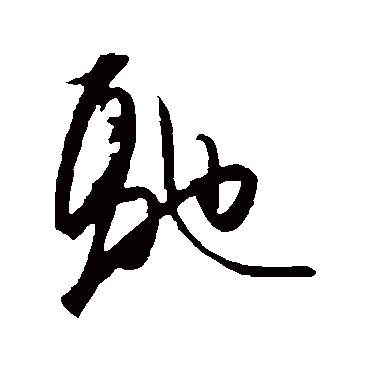 驰（其他字帖） 王守仁