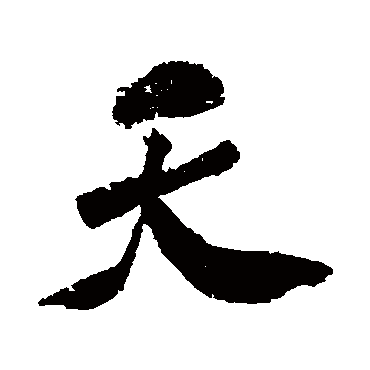 天（其他字帖） 米芾