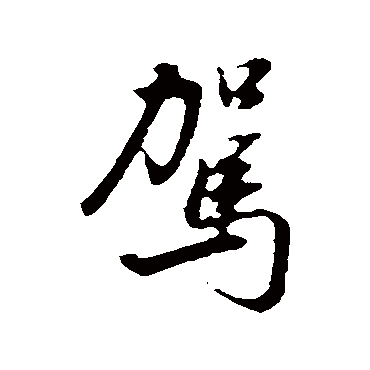 駕（其他字帖） 董其昌