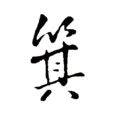 箕（其他字帖） 王铎