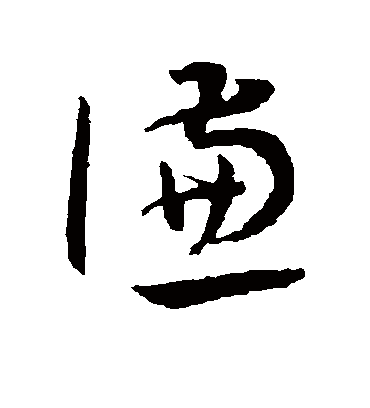 谦（草书字帖） 王宠