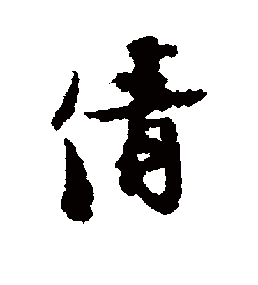 倩（行书字帖） 张即之