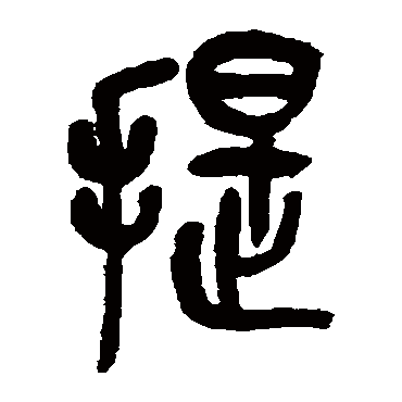 提（其他字帖） 吴昌硕