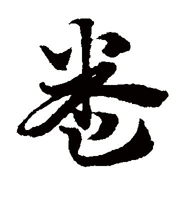 卷（草书字帖） 赵子昂