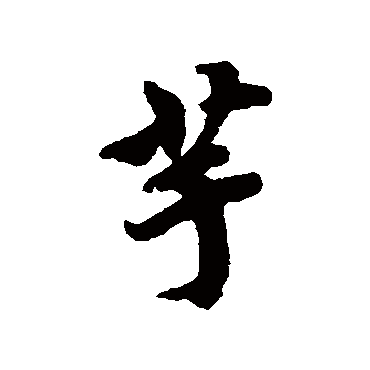 芋（其他字帖） 蔡襄