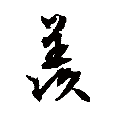 羡（行书字帖） 文征明