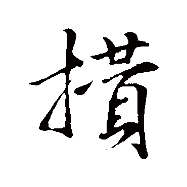攒（其他字帖） 米芾
