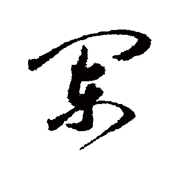 阑（其他字帖） 王宠