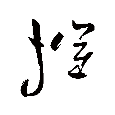摧（其他字帖） 祝枝山