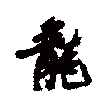 龍（其他字帖） 张瑞图