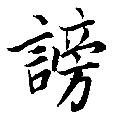 谤（其他字帖） 陆柬之
