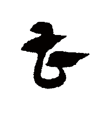 曹（草书字帖） 赵子昂