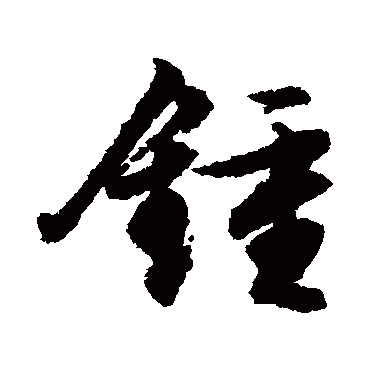 鐘（其他字帖） 文征明