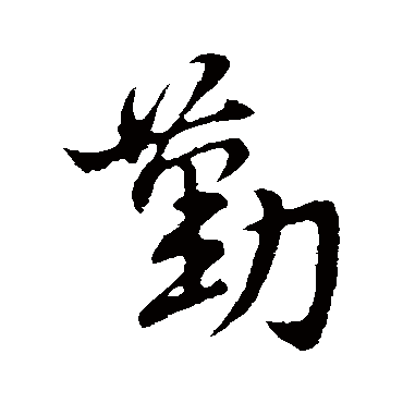 勤（其他字帖） 王筠