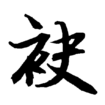 袂（其他字帖） 陆柬之