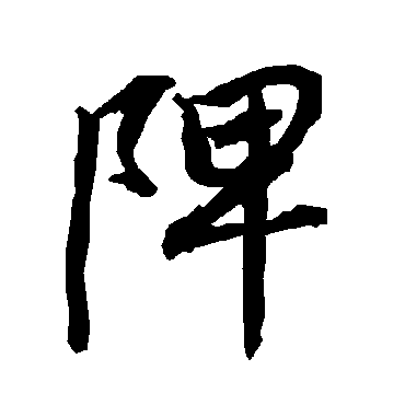 陴（其他字帖） 陆柬之