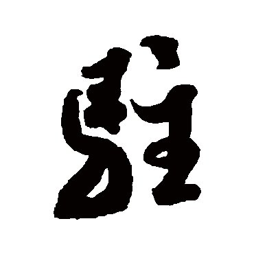 驻（其他字帖） 米芾