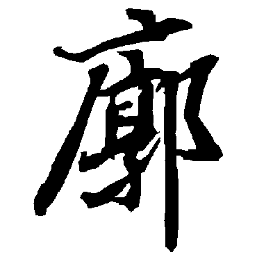 廓（其他字帖） 陆柬之