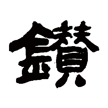钻（其他字帖） 吴让之