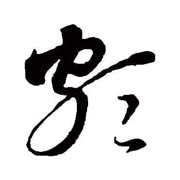 頗（其他字帖） 智永