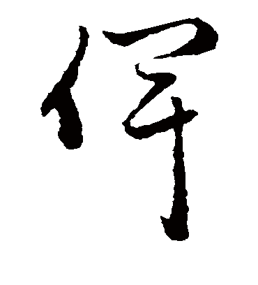 俾（草书字帖） 赵子昂