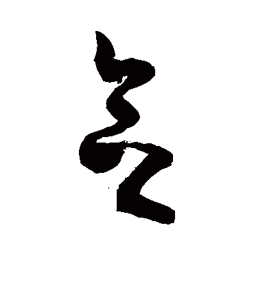 念（草书字帖） 敬世江