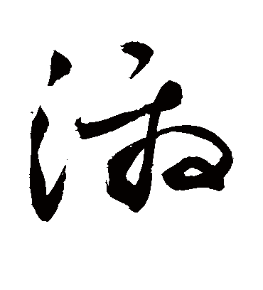 激（草书字帖） 敬世江