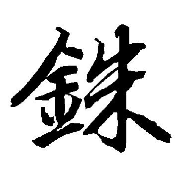 銖（其他字帖） 陆柬之