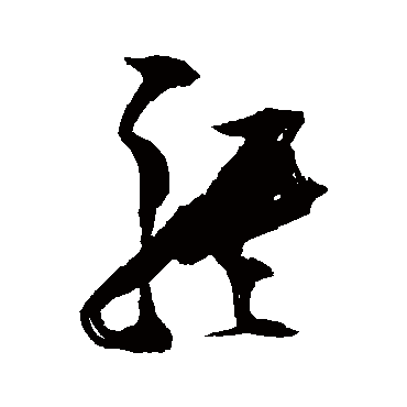 騏（其他字帖） 张瑞图