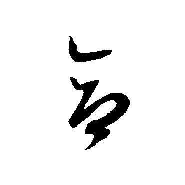 合（其他字帖） 智永