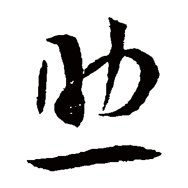 助（其他字帖） 王宠
